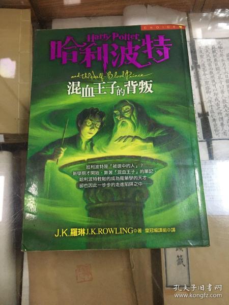 哈利·波特  混血王子的背叛（32开  2005年1版1印 ）