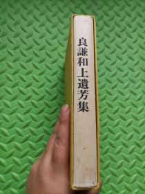 良谦和上遗芳集—梦幻钞（1965年日本原版，日文，保真）