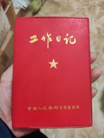 老笔记本《工作日记》七十年代中国人民银行汉阳县支行 空白未使用