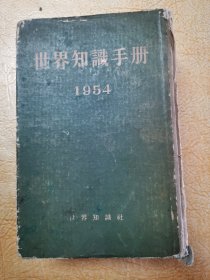 世界知识手册1954年！