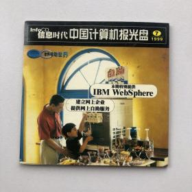 中国计算机报光盘 1999.7