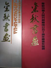 金秋书画—(庆祝中华人民共和国成立五十周年书画作品选+湖南老年书画作品选