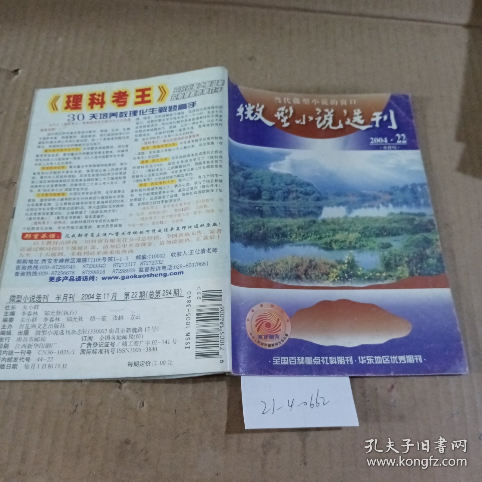 微型小说选刊2004.22