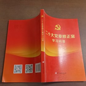 二十大党章修正案学习问答