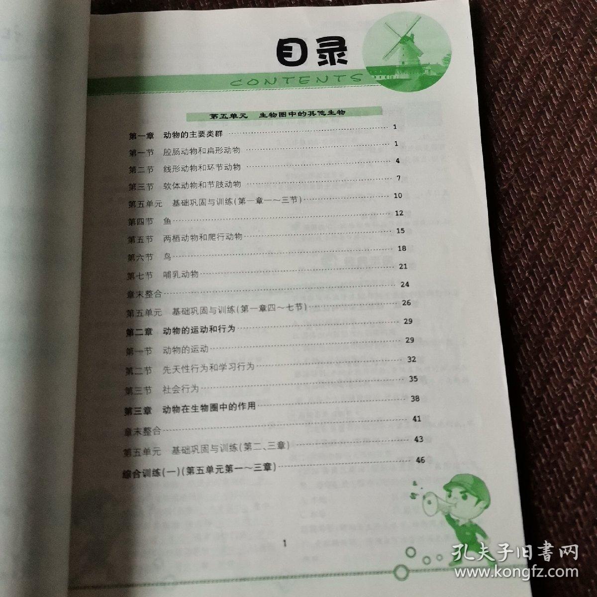 学法大视野·生物八年级上册（人教版）2018版