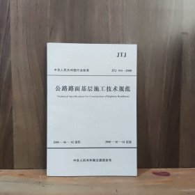 中华人民共和国行业标准 JTJ 034——2000 公路路面基层施工技术规范