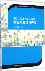 SQL Server 2008数据库应用与开发/21世纪高等学校计算机教育实用规划教材