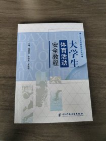 大学生休育活动安全教税