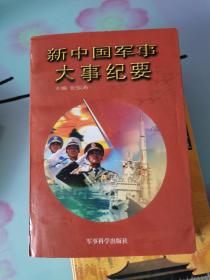 新中国军事大事纪要（650页）