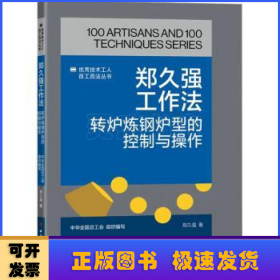 郑久强工作法:转炉炼钢炉型的控制与操作