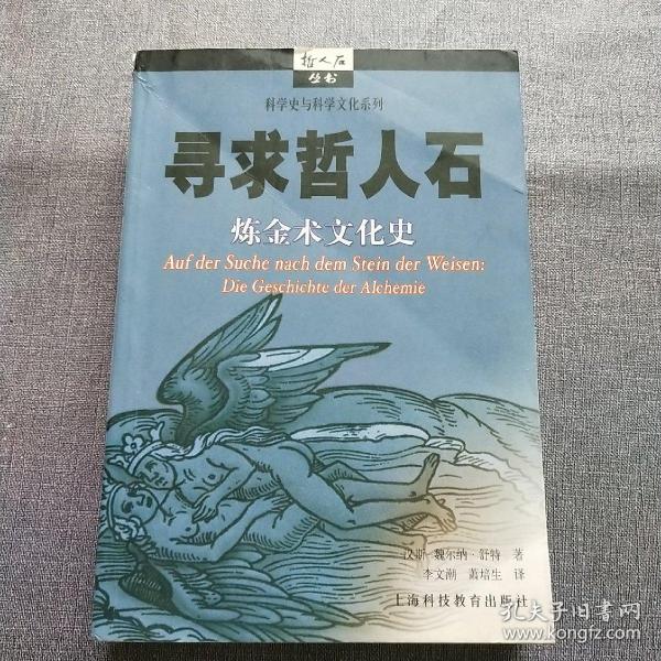 寻求哲人石：炼金术文化史