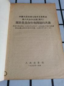 中国共产党第七届中央委员会第六次全体会议（扩大）关于农业合作化问题的决议