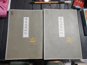 中国历史感应故事（历史感应统纪 上下全两册）（聂云台编纂 许止净评定）