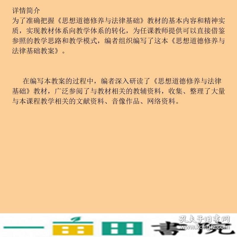 思想道德修养与法律基础教案北京师范大学马克思主义理论研究与教学一经济科学9787505885189