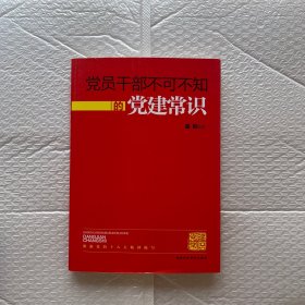 党员干部不可不知的党建常识