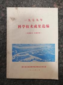 兰溪县1979年科学技术成果选编