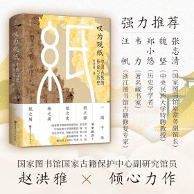 叹为观纸 中国古纸的传说与历史 文物考古 赵洪雅