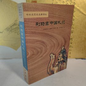 利玛窦中国札记