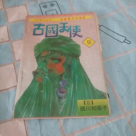 古国天使.8
