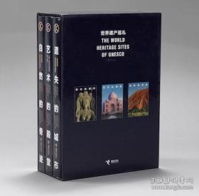 世界遗产巡礼(遗失的城市、艺术的殿堂、自然的奇迹)(全三册)