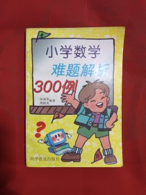 小学数学难题解析300例