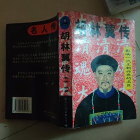 胡林翼传