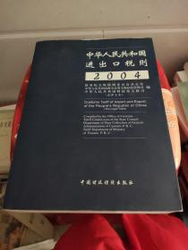 中华人民共和国进出口税则:法律文本:2004年:[中英文本]大本