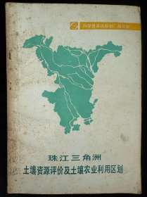 珠江三角洲土壤資源評價及土農業(yè)利用區(qū)劃