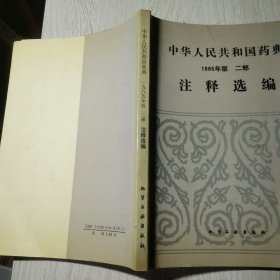 中华人民共和国药典 1985年版 二部 注释选编