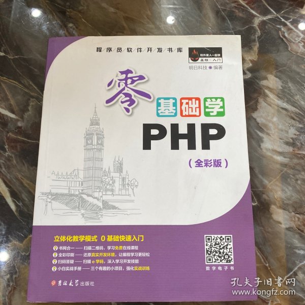 零基础学PHP（全彩版 附光盘小白手册）