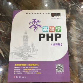 零基础学PHP（全彩版