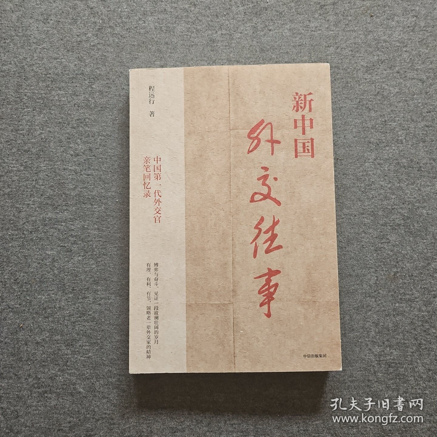 新中国外交往事