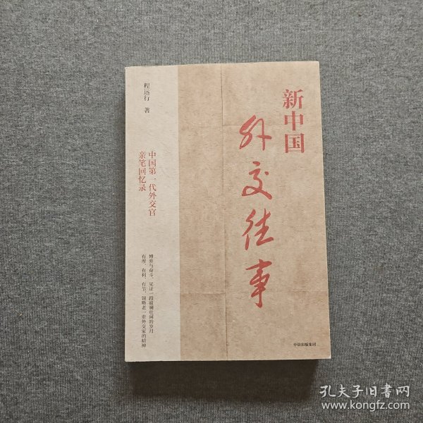 新中国外交往事