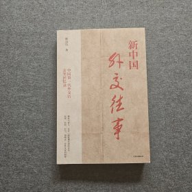新中国外交往事