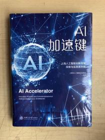 AI加速键——上海人工智能创新发展探索与实践案例集