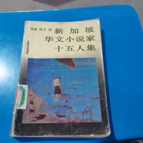 新加坡华文小说家十五人集 杨越 陈实