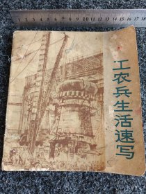 工农兵生活速写 第二集