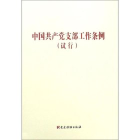 85成新 中支部工作条例（试行）本书编写组