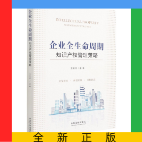企业全生命周期知识产权管理策略