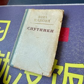 BEPA ПАНОВА СПУТНИКИ（俄文原版）1953年版 旅伴 附翻译家张佩文签名