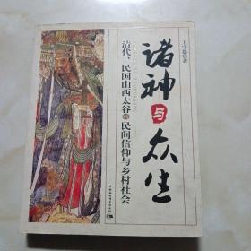 诸神与众生：清代、民国山西太谷的民间信仰与乡村社会