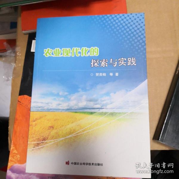 农业现代化的探索与实践