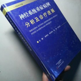 神经系统重症病例分析及诊疗进展精装版