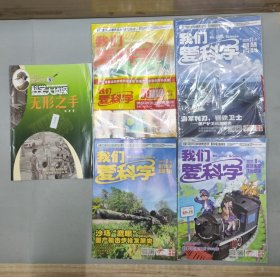 我们爱科学 (7本合售)：2024 8月 魅力科学 智慧百科、趣味画报 快乐动漫，2024 11月 趣味画报、快乐动漫、魅力科学、智慧百科，科学大侦探 无形之手