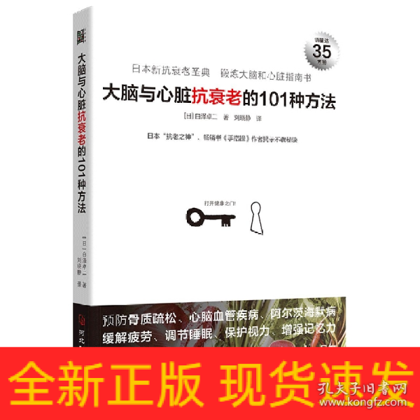 大脑与心脏抗衰老的101种方法：预防心脑血管疾病、阿尔茨海默病等，日本“抗老之神”揭示不老秘诀。