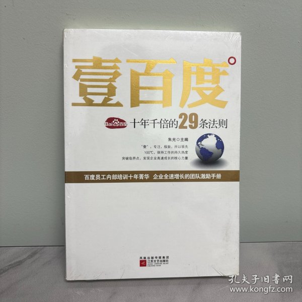 壹百度：百度十年千倍的29条法则