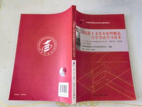 自考教材 马克思主义基本原理概论（2018年版）