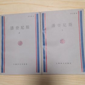 潘登尼斯（上下册）