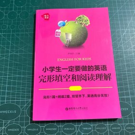 给力英语：小学生一定要做的英语完形填空和阅读理解