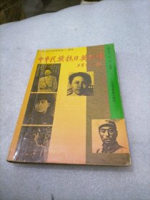 中华民族抗日英烈谱